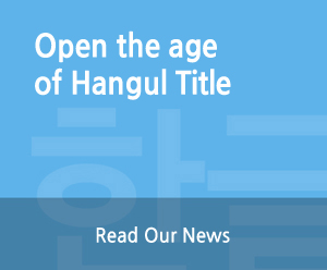Open the age of Hangul Title